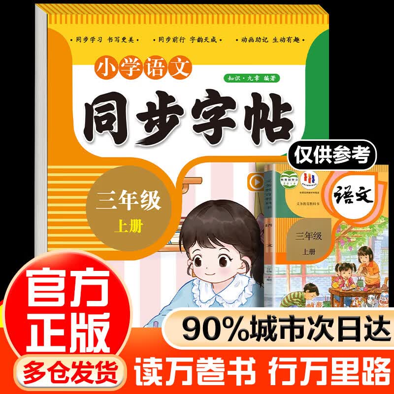 LSQ【赠视频讲解】语文同步字帖每日一练人教版 练字贴小学生字帖专用正版练字临摹小学语文下册寒假写字课课练 小学语文同步字帖 单册 三年级上册
