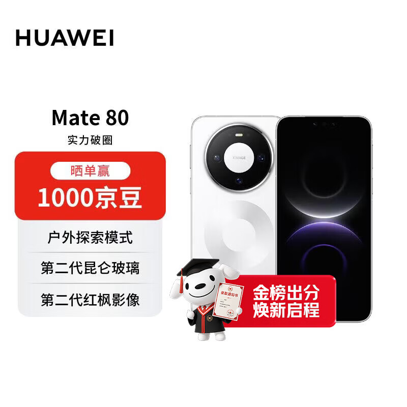 HUAWEI Mate 80 16GB+512GB雪域白 麒麟9020 第二代红枫影像鸿蒙AI 华为手机【赠话费券】