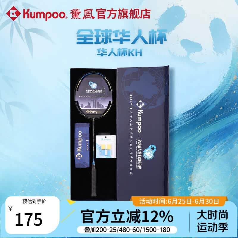 薰风（KUMPOO）全球华人杯羽毛球拍全碳素4U耐打训练比赛华人杯KH礼盒套装 藏蓝/金 礼盒套装 空拍
