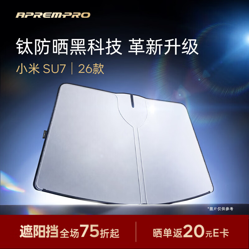 安铂悦（APREMPRO）汽车用品遮阳挡小米SU7防晒隔热遮阳伞SDE-00010挡风玻璃遮阳挡板