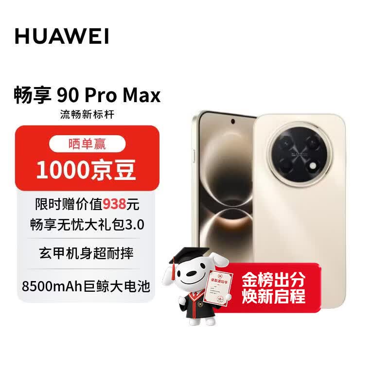 华为畅享 90 Pro Max 256GB 晨曦金 8500mAh巨鲸大电池 鸿蒙AI 流畅丝滑 直屏手机【赠话费券】