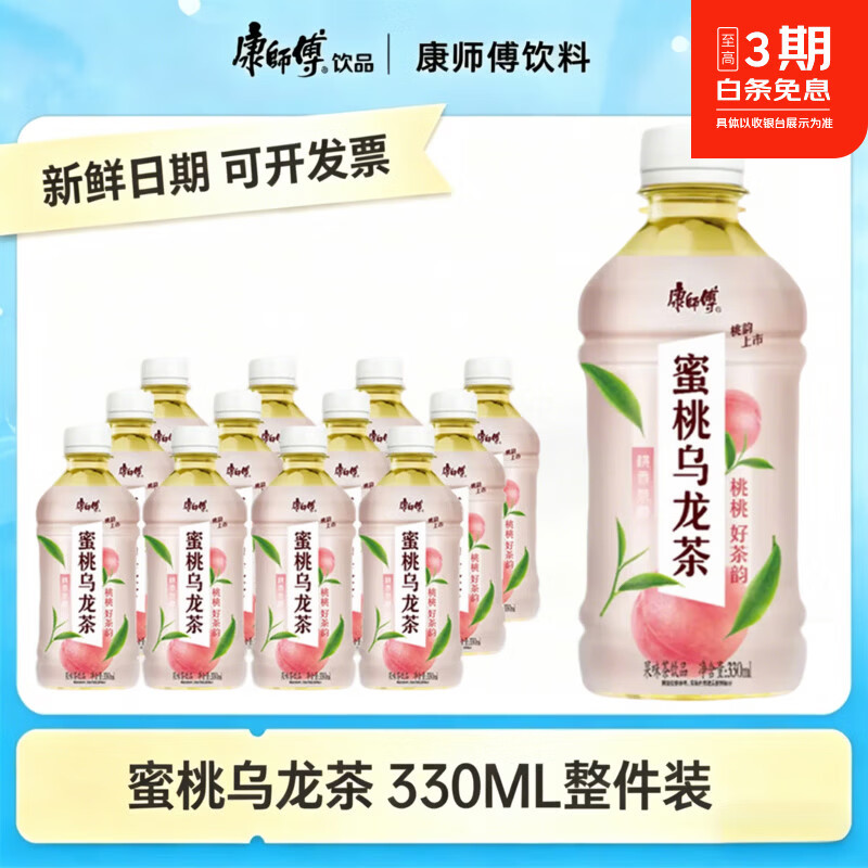 康师傅冰红茶柠檬味茶饮料茉莉蜜茶清茶绿茶多口味饮品便携装大瓶畅饮 蜜桃乌龙茶 330ML【6瓶装】