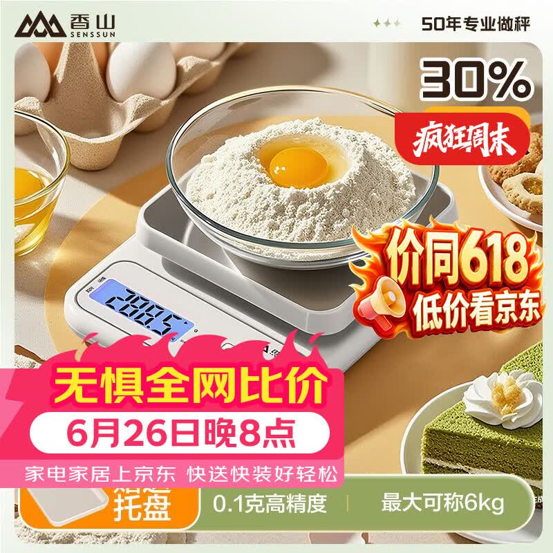 香山电子秤厨房秤 克重秤 精准0.1g 烘焙秤 不锈钢加大秤面 6kg电池款