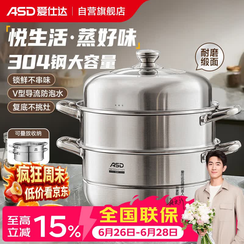 爱仕达（ASD）蒸锅304不锈钢三层家用蒸煮炖汤锅 大容量30CM双层蒸笼燃气通用G3