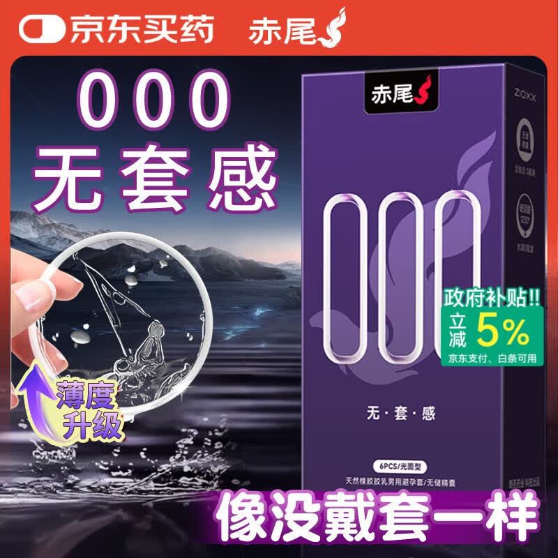 赤尾000超薄避孕套6只无储避孕套安全套玻尿酸避孕套赤尾000
