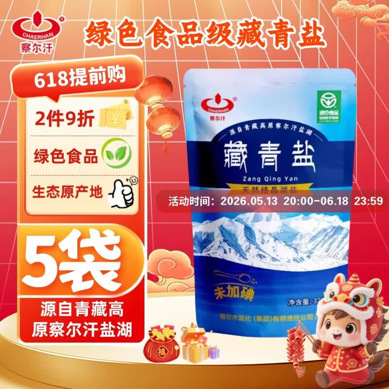 察尔汗藏青盐320g*5袋【未加碘绿色食品级】湖盐无抗结剂食用盐