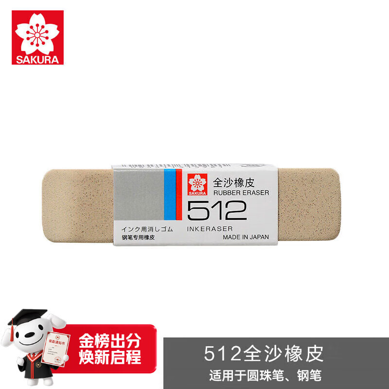 樱花（SAKURA）全沙橡皮擦 磨砂橡皮学生考试美术绘图 钢笔水笔圆珠笔专用擦