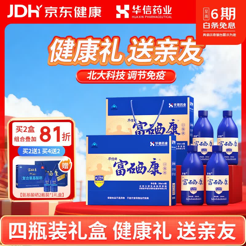 富硒康官方旗舰款华信北大富硒康口服液调节免疫保健中老年礼盒 【送长辈礼品礼盒】富硒康 4瓶*1盒 （共1000ml