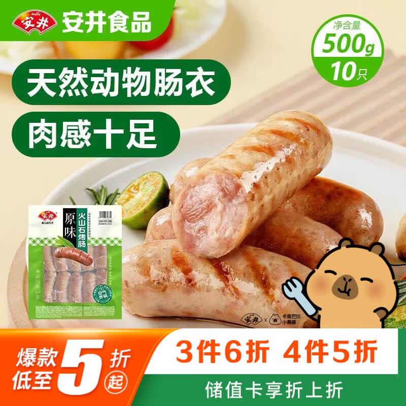 安井 火山石烤肠原味1斤500g 10根肉肠热狗香肠 油炸烧烤火锅脆皮地道