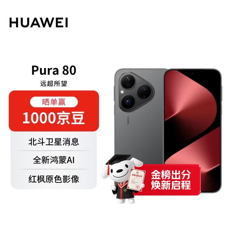 华为 Pura 80 12GB+512GB 丝绒黑 丝绒直屏 红枫原色影像 全新鸿蒙AI 华为手机【赠话费券】