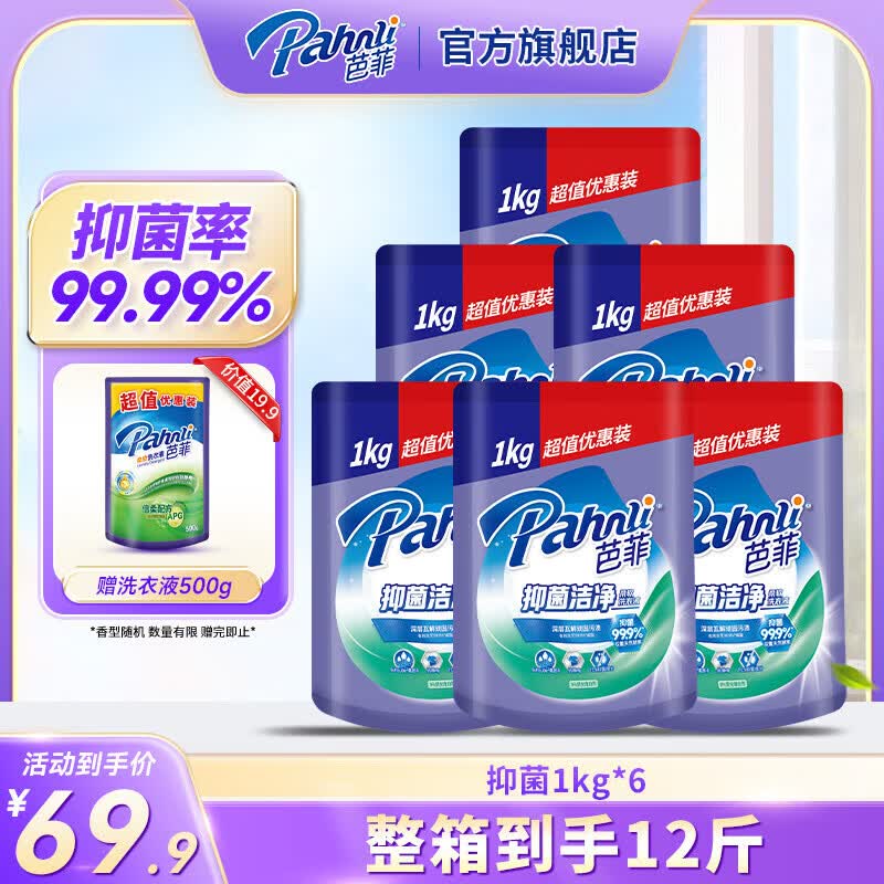 芭菲抑菌洁净洗衣液 99.9%抑菌 tcs抑菌配方 深层洁净 家用机洗手洗 12斤补充装：1kg*6