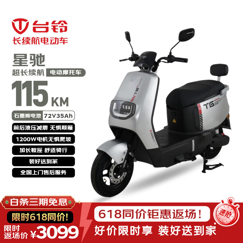 台铃电动摩托车星驰115KM长续航电动车72V35Ah石墨烯电池1200W高速电摩通勤上班外卖代步电瓶车极致银
