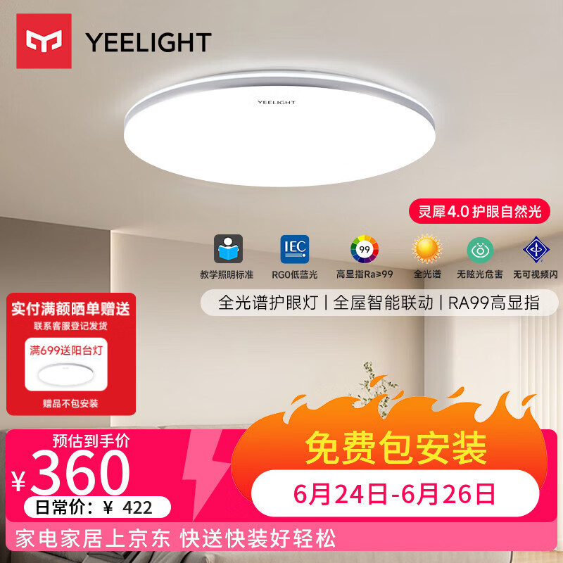 Yeelight易来led全光谱护眼吸顶灯客厅卧室智能灵犀4.0C500【包安装】