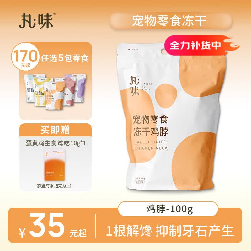 丸味冻干猫咪零食奖励鸡脖子猫洁齿100g*1宠物磨牙洁齿棒猫狗高蛋白