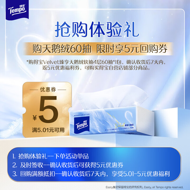 得宝（TEMPO）Velvet臻享天鹅绒软抽4层60抽*1包
