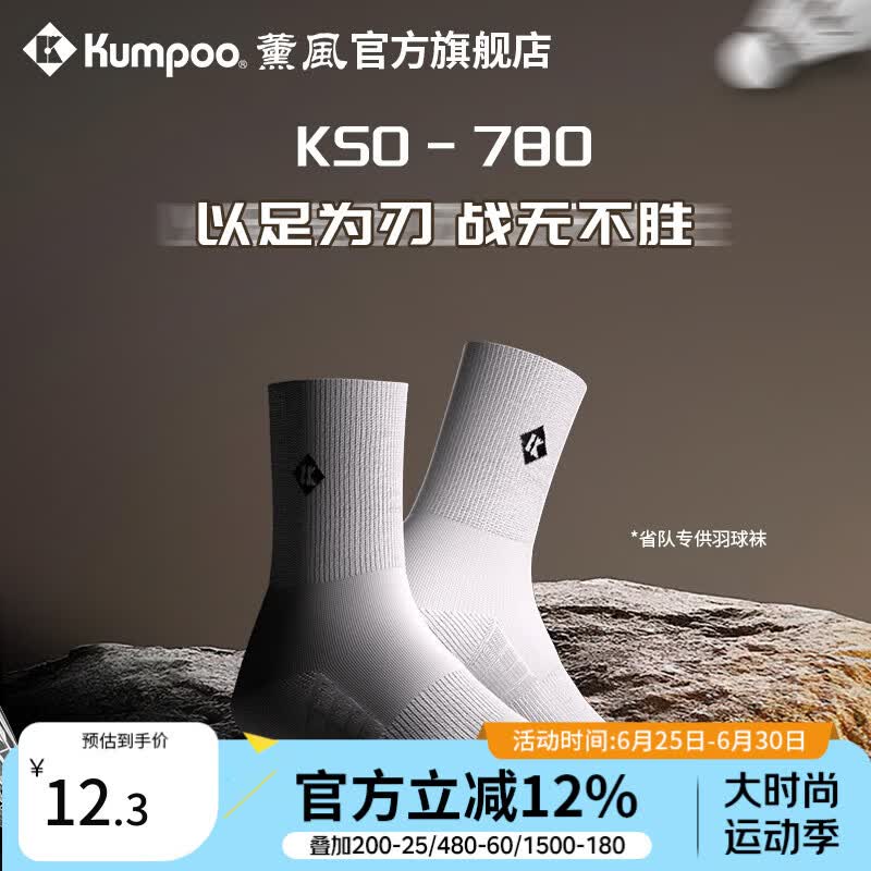薰风（KUMPOO）2026新款羽毛球袜男女加厚袜子专业吸汗毛巾袜熏风运动袜 KSO-780-白色-短袜-一双装 省队专供系列 均码