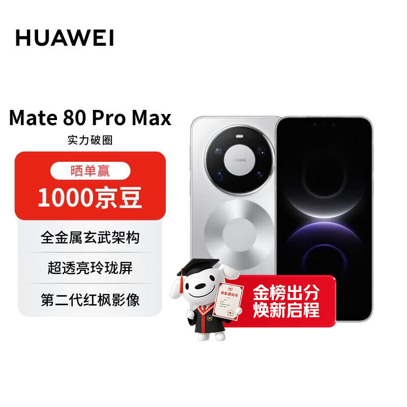 HUAWEI Mate 80 Pro Max 16GB+512GB极地银 麒麟9030 Pro 全金属玄武架构 超透亮灵珑屏【赠话费券】