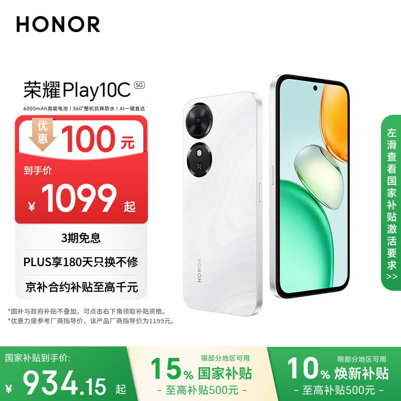 荣耀Play10C 5G AI手机 6000mAh高能电池 360°整机抗摔防水 AI 一键直达 6+128 晨雾白 国家补贴