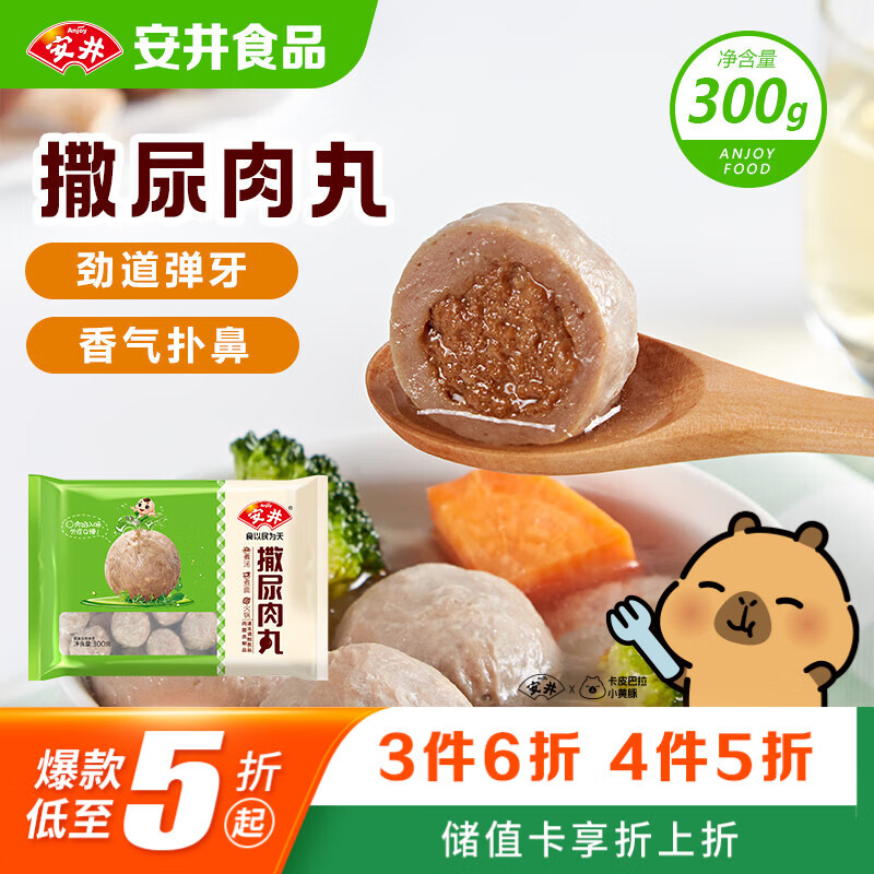 安井撒尿肉丸 300g/包 火锅丸子麻辣烫关东煮 速食熟食方便菜食材