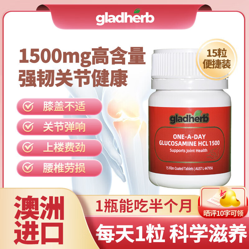 GladHerb氨糖维骨力高含量1500mg成人中老年养护关节灵盐酸氨基葡萄糖进口 【半个月量】高含量氨糖便捷营养瓶 15粒*1瓶