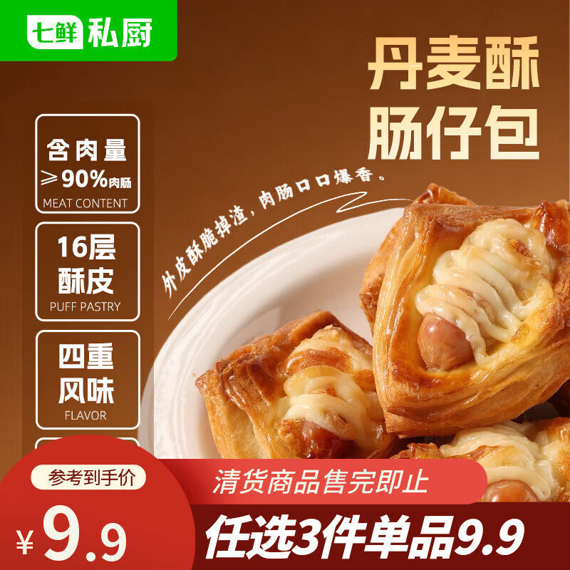 七鲜私厨丹麦酥肠仔包180g6个装早餐懒人方便速食面包零食