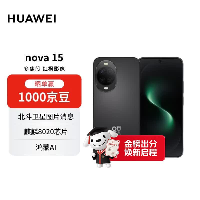 华为 nova 15 512GB 幻夜黑 麒麟8020芯片 多焦段红枫影像 鸿蒙AI 臻彩OLED直屏华为手机【赠话费券】