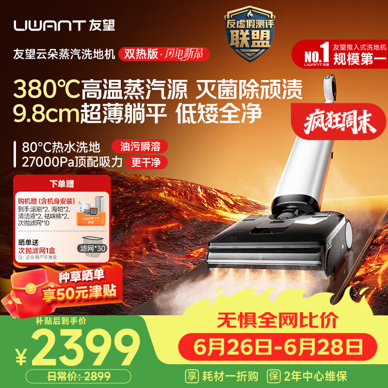 UWANT友望洗地机云朵蒸汽双热版【380℃蒸汽源热水 9.8cm极薄】家用洗拖吸一体电动拖把