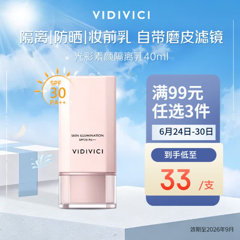 VIDIVICI防晒隔离霜40ml提亮肤色遮瑕妆前乳SPF30男女生【效期至2026.9】