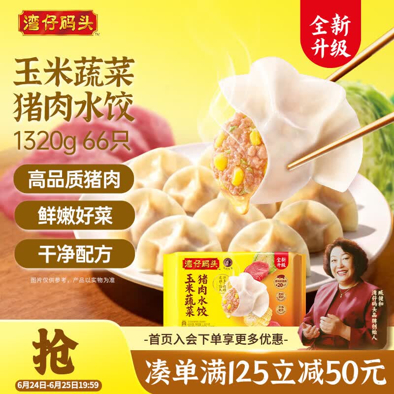 湾仔码头玉米蔬菜猪肉水饺1320g66只早餐速食半成品面点生鲜速冻饺子