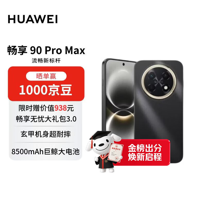 华为畅享 90 Pro Max 256GB 曜金黑 8500mAh巨鲸大电池 鸿蒙AI 流畅丝滑 直屏手机【赠话费券】