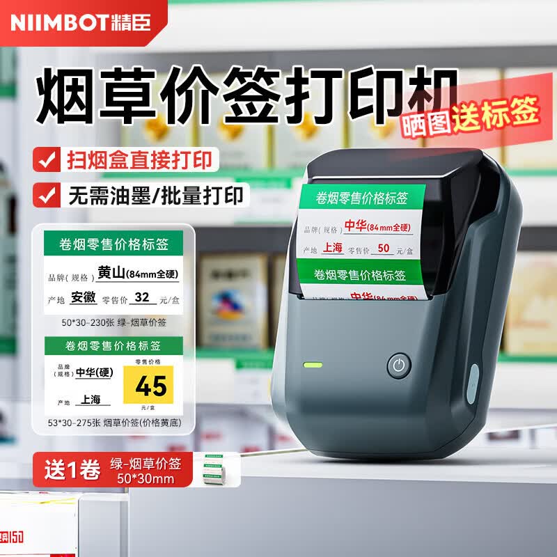 精臣B1烟草智能标签打印机 卷烟价格超市烟酒食品零售价格标价签中国香烟打价钱打码机蓝牙手持便携式