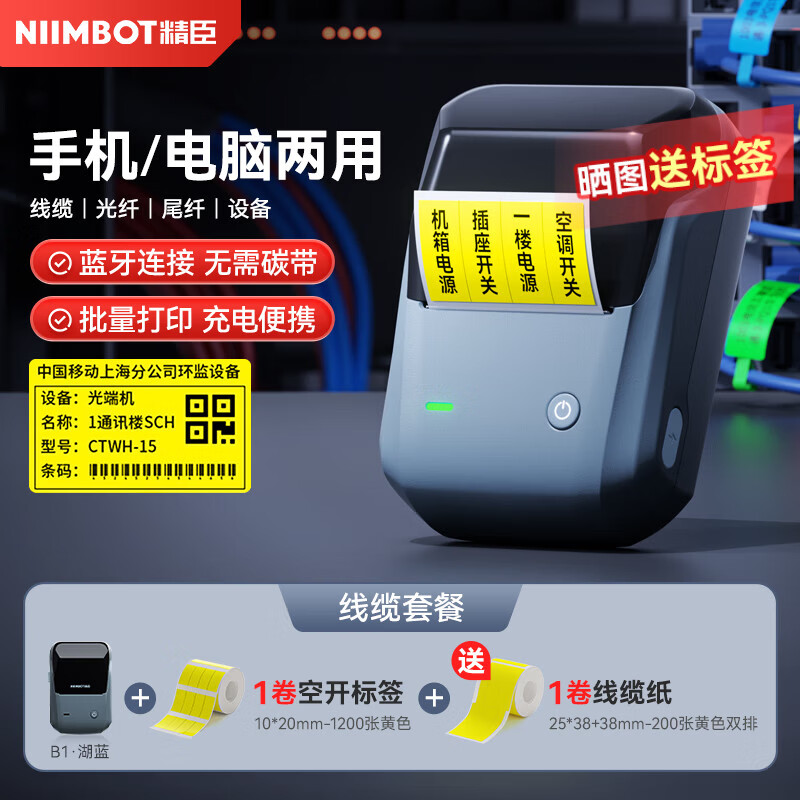 精臣B1通信线缆智能标签打印机 机房网线光纤光缆刀型尾签空开机柜设备标签手持小型便携式蓝牙标签机