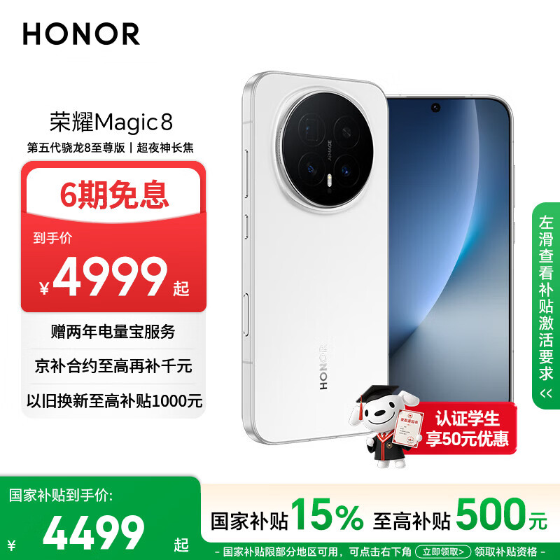 荣耀Magic8 16+512 雪域白 第五代骁龙8至尊版 超夜神长焦 新一代青海湖电池 5G AI手机 国家补贴