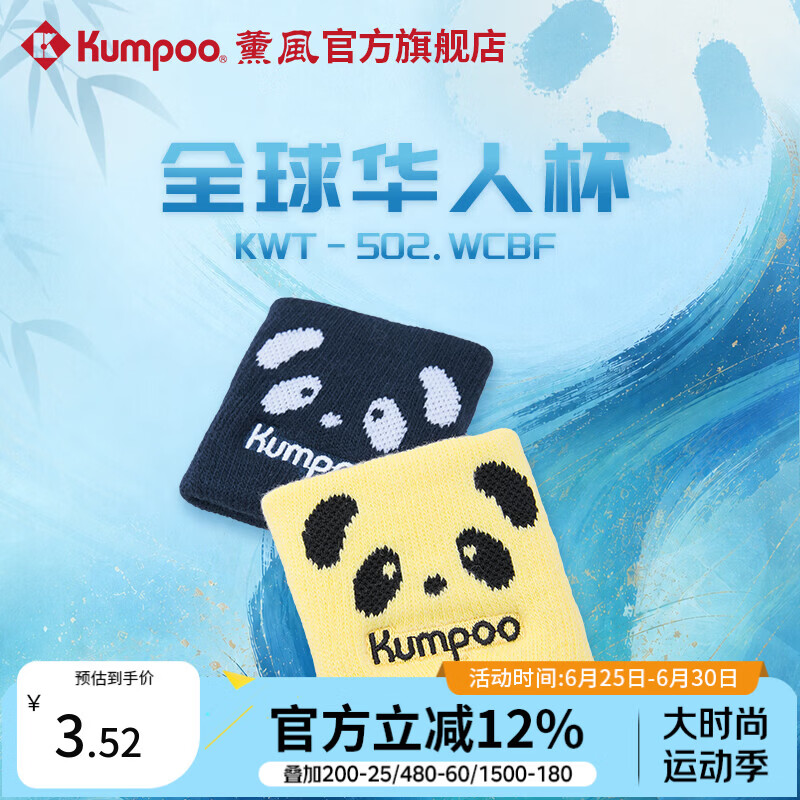 薰风（KUMPOO）全球华人杯羽毛球护腕吸汗稳定关节防扭熏风运动护腕KWT-502.WCBF 黄色