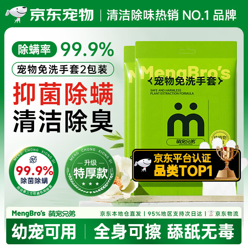 萌宠兄弟宠物免洗手套干洗湿巾猫狗通用杀菌除臭除螨洗澡全身清洁8片*2包