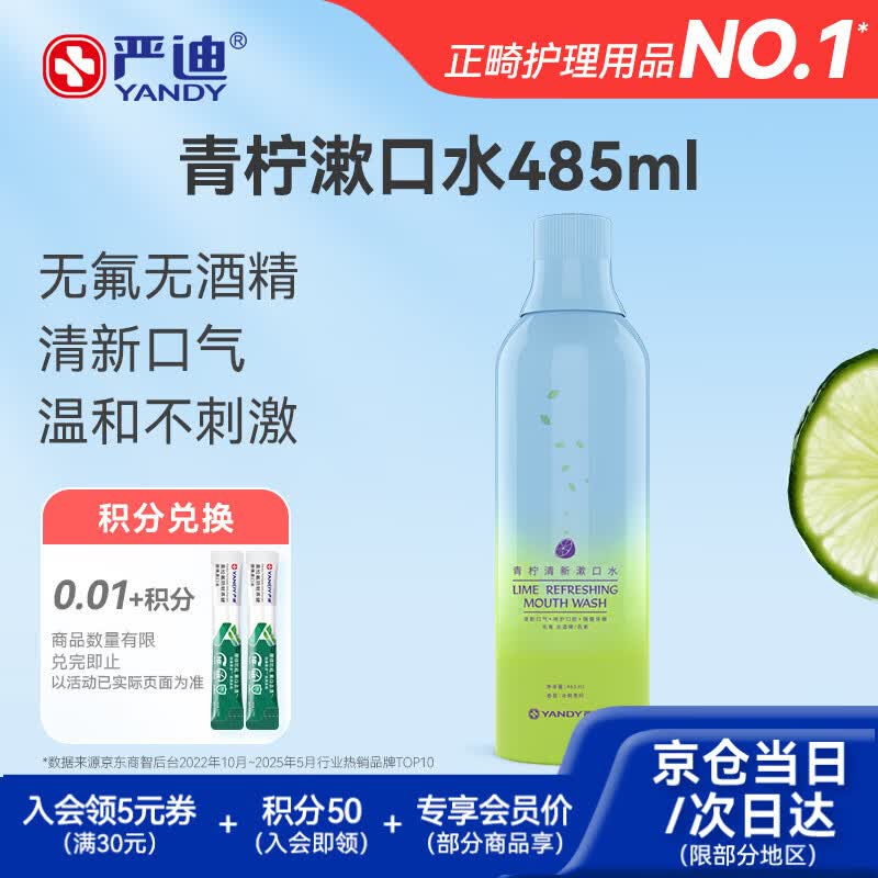 严迪（YANDY）青柠清新漱口水485ml（无酒精 无色素 含木糖醇及VC 清新口气）