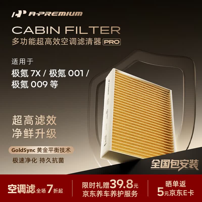 安铂悦（APREMPRO）多效空调滤清器CAF-00021适用极氪7X/001/009极越01多效滤芯