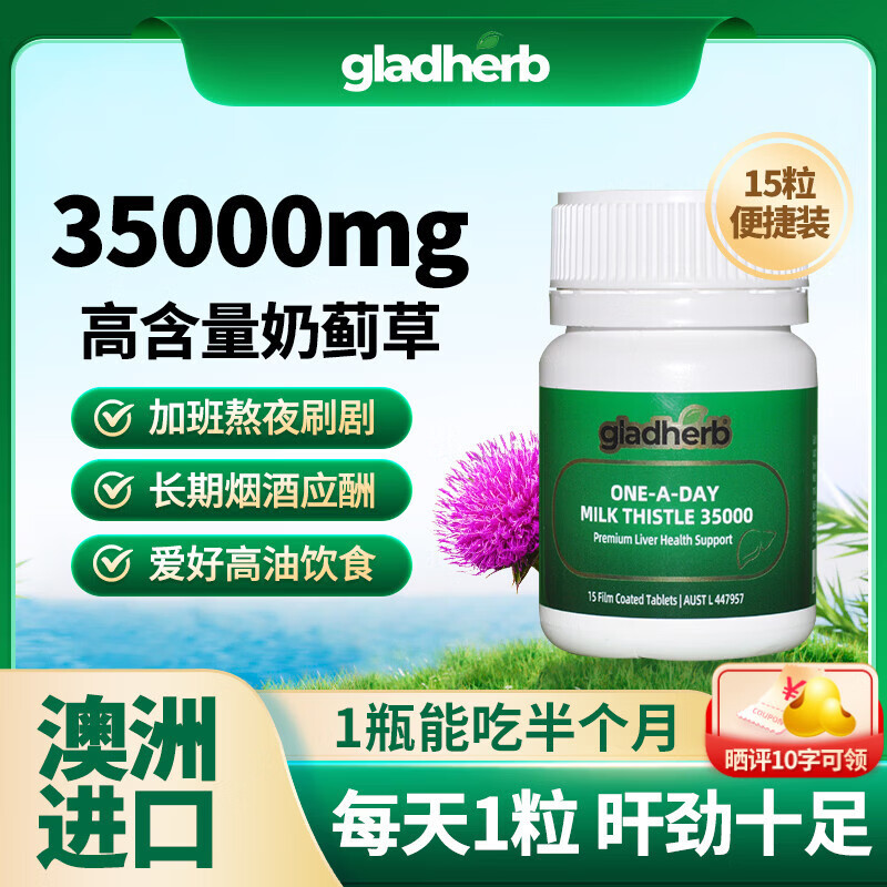 GladHerb高含量奶蓟草护肝片水飞蓟养肝成人熬夜加班应酬常备澳洲原装进口 【半个月量】高含量奶蓟草片15粒*1瓶