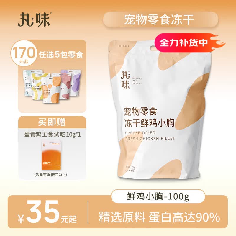 丸味冻干猫咪鸡肉干零食鸡胸肉冻干100g*1磨牙洁齿棒猫狗零食营养奖励