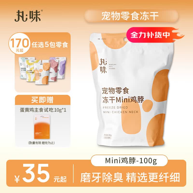 丸味冻干猫咪洁齿零食奖励mini鸡脖100g*1宠物磨牙洁齿棒猫狗高蛋白
