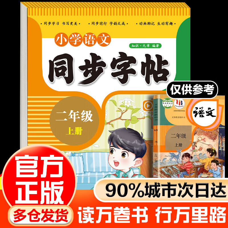 LSQ【赠视频讲解】语文同步字帖每日一练人教版 练字贴小学生字帖专用正版练字临摹小学语文下册寒假写字课课练 小学语文同步字帖 单册 二年级上册