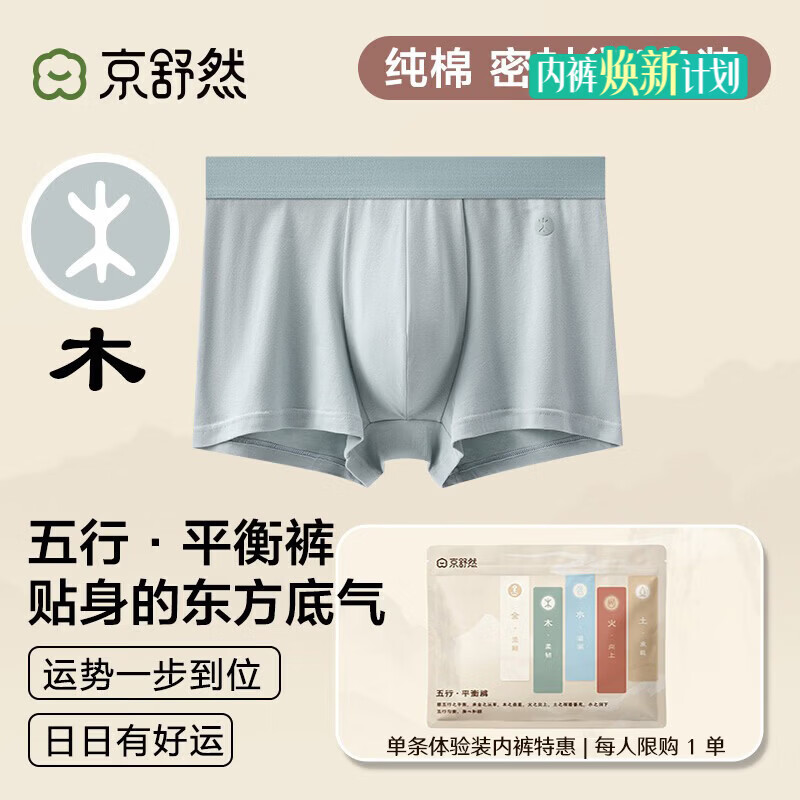 京舒然京东自有品牌【新疆棉】男士纯棉平角内裤10A抗菌五行内裤1条