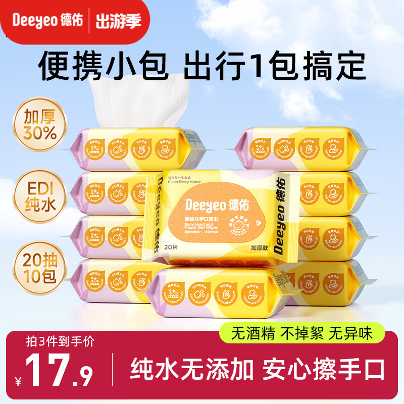 德佑婴儿手口湿巾20抽*10包 加厚宝宝湿纸巾小包便携新老包装随机发