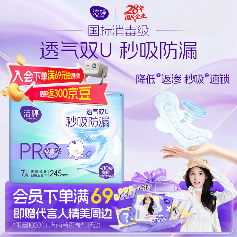 洁婷双UPro消毒级卫生巾日用28片，首单后仅需2.51元
