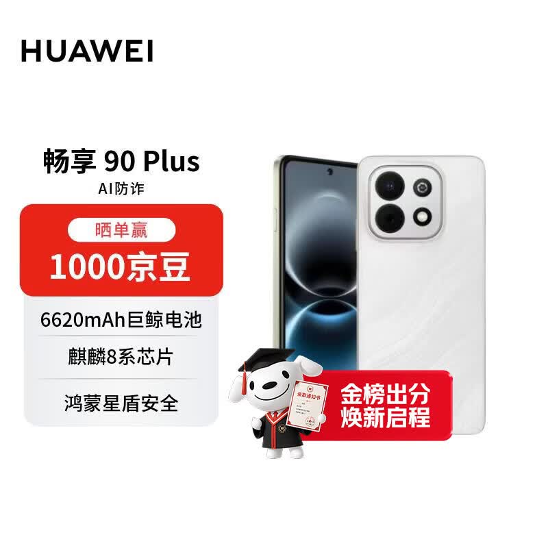 华为畅享 90 Plus 256GB羽沙白 麒麟8系芯片 鸿蒙AI防诈6620mAh巨鲸大电池 直屏手机【赠话费券】