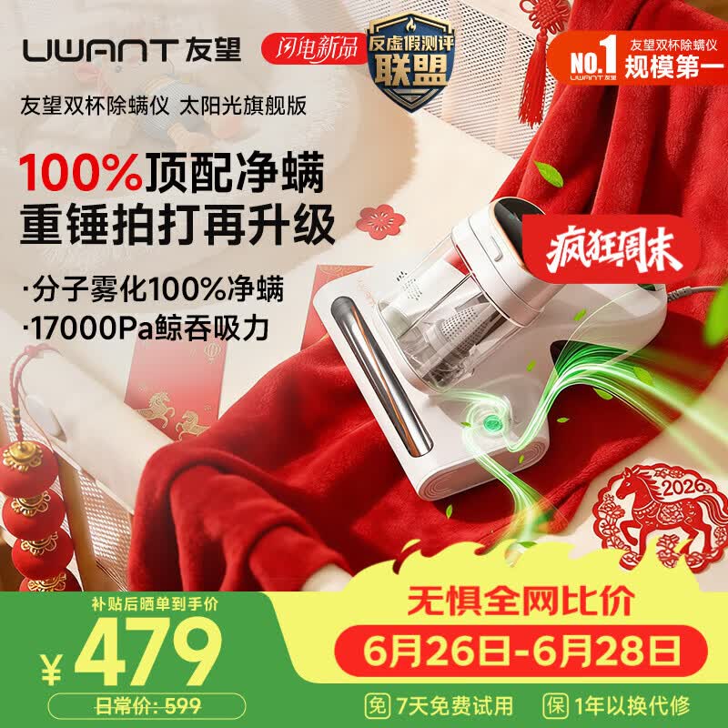 UWANT友望除螨仪太阳光旗舰版【100%净螨 母婴级】床上吸尘器高温杀菌吸尘器三合一大吸力除螨机