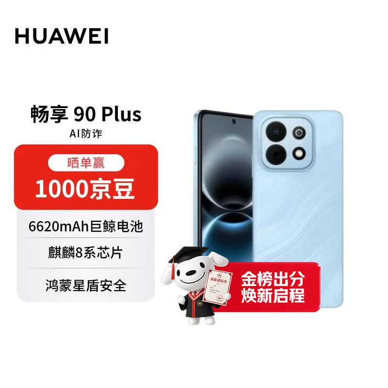 华为畅享 90 Plus 128GB星海蓝 麒麟8系芯片 鸿蒙AI防诈6620mAh巨鲸大电池 直屏手机【赠话费券】