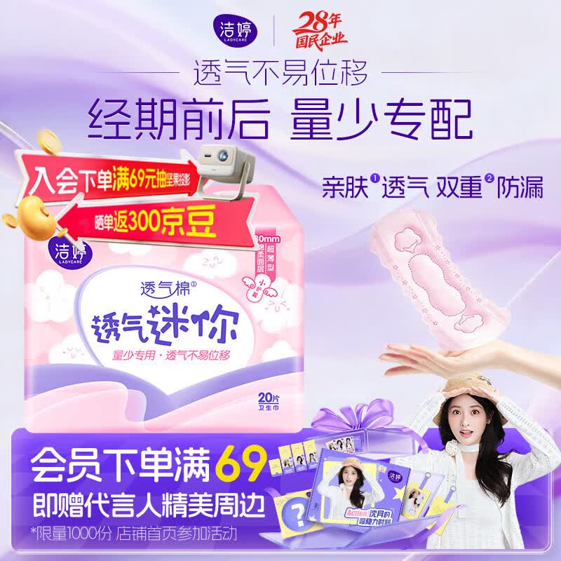 洁婷量少专用迷你卫生巾轻柔护垫护翼180mm单包20片