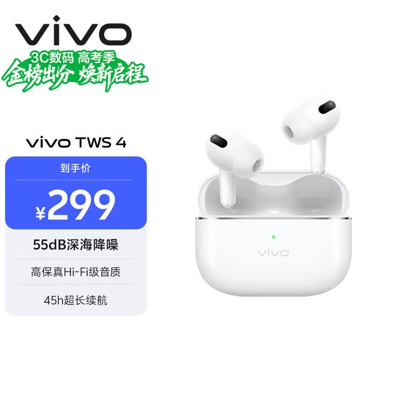 vivo TWS 4 远峰白 国家补贴 高保真Hi-Fi级音质 55dB深海降噪 蓝牙耳机 苹果华为小米oppo手机通用