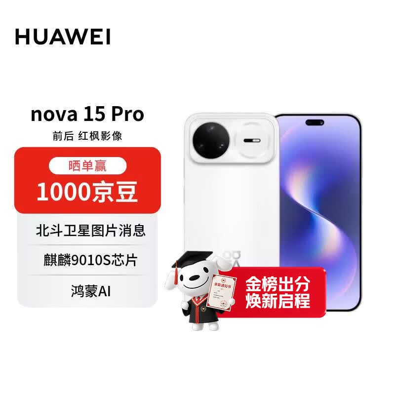 华为 nova 15 Pro 零度白 256GB 昆仑玻璃 麒麟9系芯片 前后红枫影像 鸿蒙AI 华为手机【赠话费券】